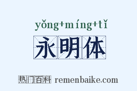 永明体是什么意思的图片